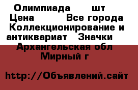 10.1) Олимпиада  ( 2 шт ) › Цена ­ 900 - Все города Коллекционирование и антиквариат » Значки   . Архангельская обл.,Мирный г.